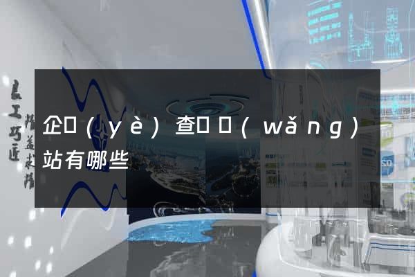 企業(yè)查詢網(wǎng)站有哪些