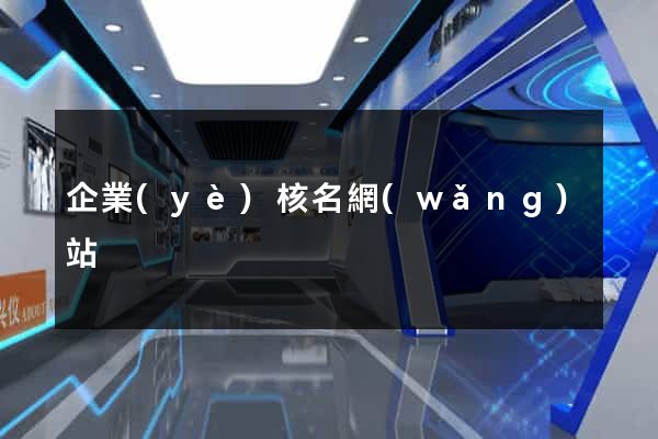 企業(yè)核名網(wǎng)站