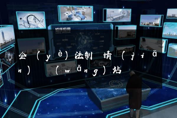 企業(yè)法制輿情監(jiān)測網(wǎng)站