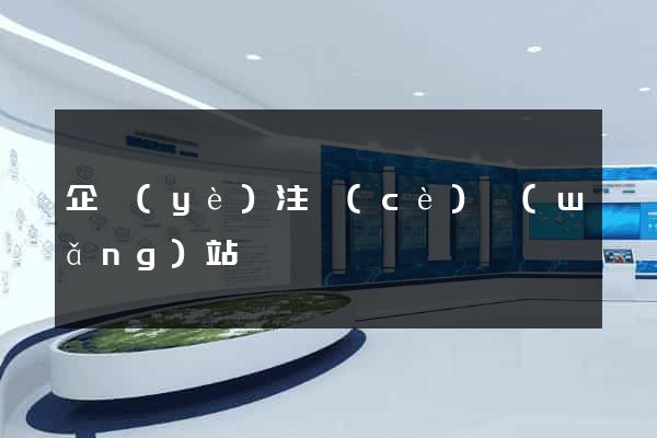 企業(yè)注冊(cè)網(wǎng)站