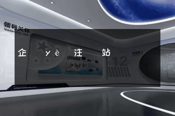 企業(yè)注冊網站