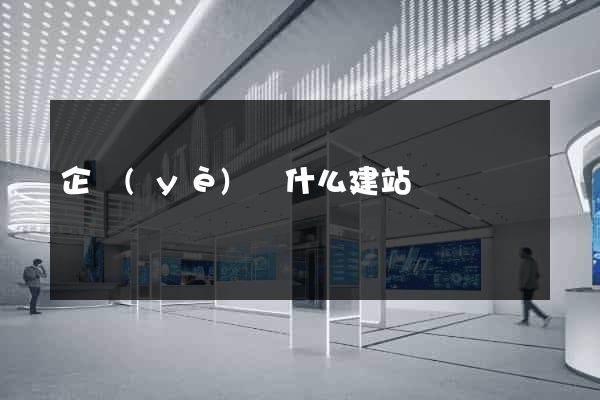 企業(yè)為什么建站