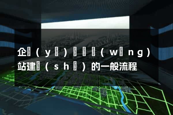 企業(yè)營銷網(wǎng)站建設(shè)的一般流程
