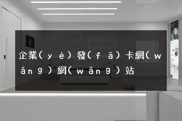 企業(yè)發(fā)卡網(wǎng)網(wǎng)站