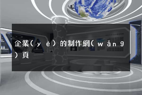 企業(yè)的制作網(wǎng)頁