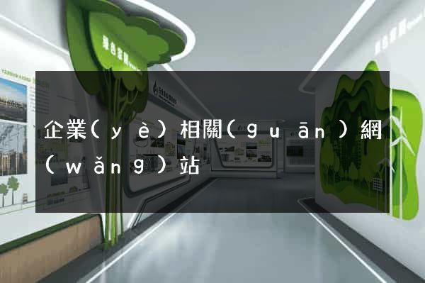 企業(yè)相關(guān)網(wǎng)站