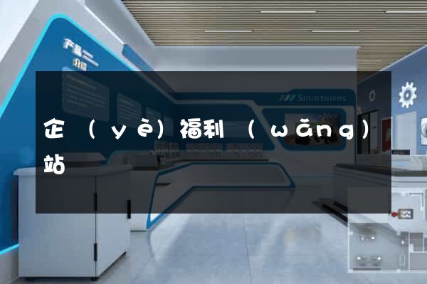 企業(yè)福利網(wǎng)站