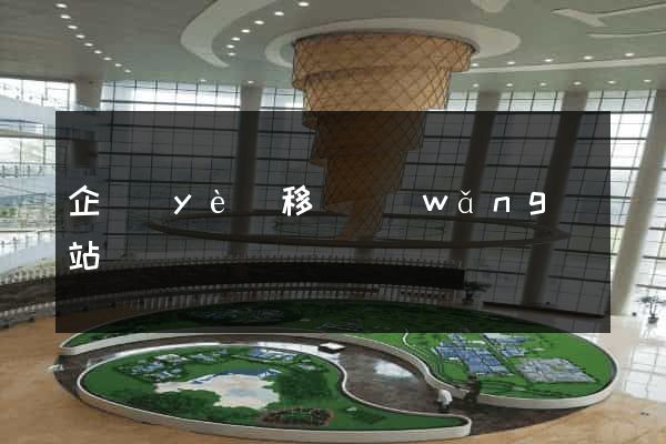 企業(yè)移動網(wǎng)站