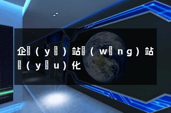 企業(yè)站網(wǎng)站優(yōu)化