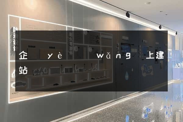 企業(yè)網(wǎng)上建站