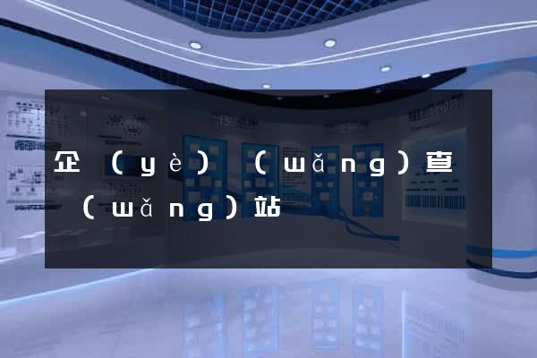 企業(yè)網(wǎng)查詢網(wǎng)站
