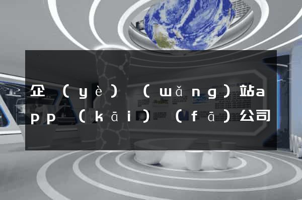 企業(yè)網(wǎng)站app開(kāi)發(fā)公司