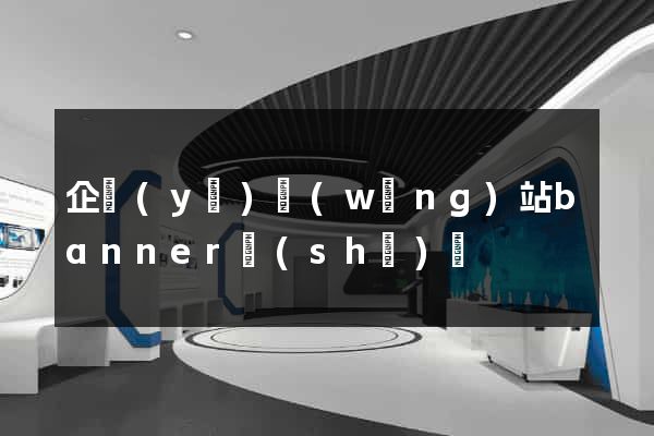 企業(yè)網(wǎng)站banner設(shè)計