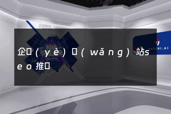 企業(yè)網(wǎng)站seo推廣