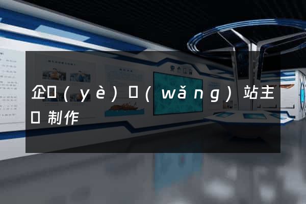 企業(yè)網(wǎng)站主頁制作