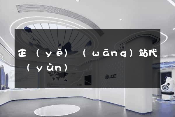 企業(yè)網(wǎng)站代運(yùn)營