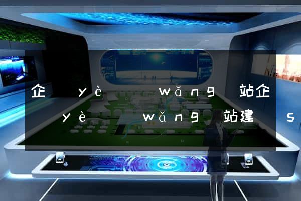 企業(yè)網(wǎng)站企業(yè)網(wǎng)站建設(shè)