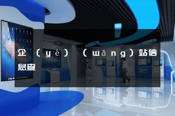 企業(yè)網(wǎng)站信息查詢