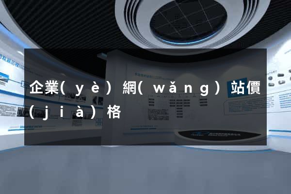 企業(yè)網(wǎng)站價(jià)格