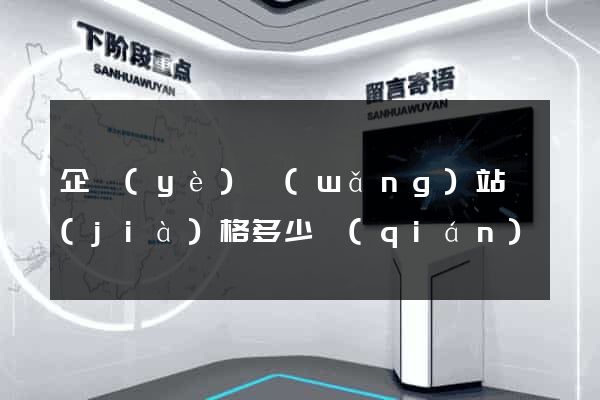 企業(yè)網(wǎng)站價(jià)格多少錢(qián)