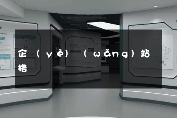 企業(yè)網(wǎng)站價格