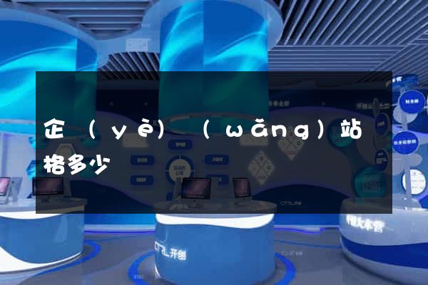 企業(yè)網(wǎng)站價格多少錢