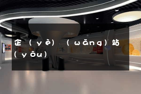 企業(yè)網(wǎng)站優(yōu)勢
