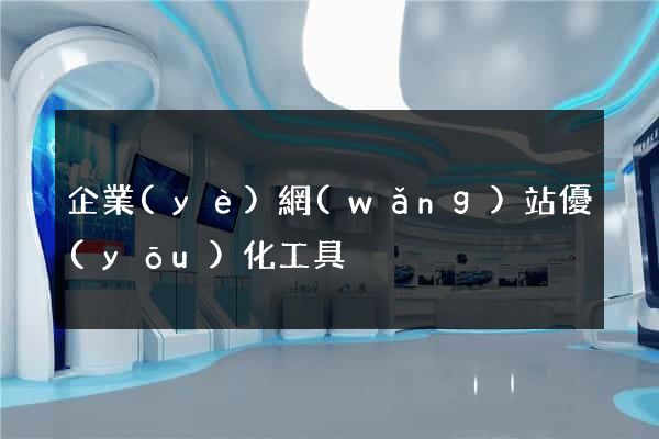 企業(yè)網(wǎng)站優(yōu)化工具