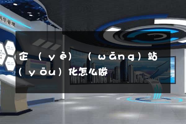 企業(yè)網(wǎng)站優(yōu)化怎么做