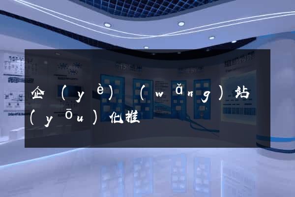 企業(yè)網(wǎng)站優(yōu)化推薦