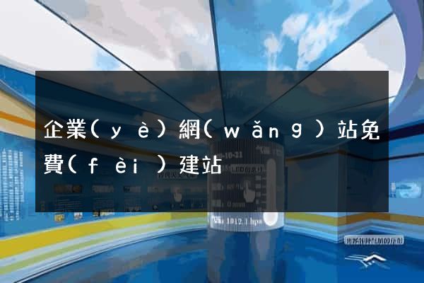 企業(yè)網(wǎng)站免費(fèi)建站