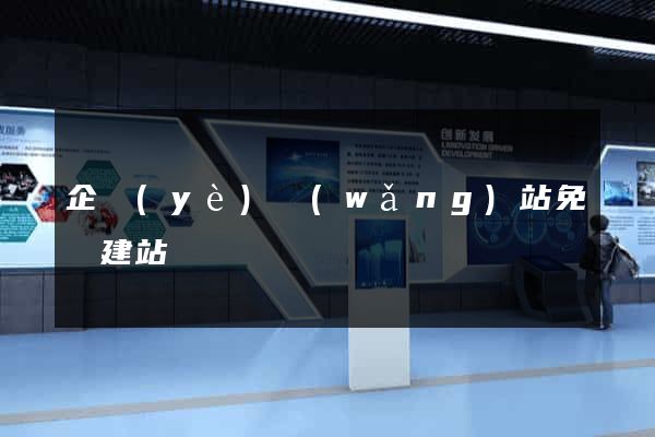 企業(yè)網(wǎng)站免費建站