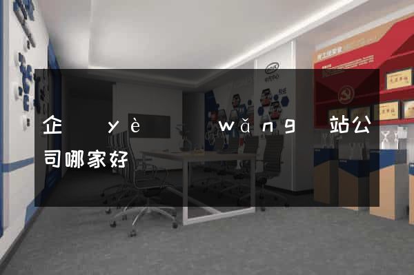 企業(yè)網(wǎng)站公司哪家好