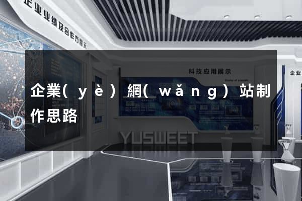 企業(yè)網(wǎng)站制作思路