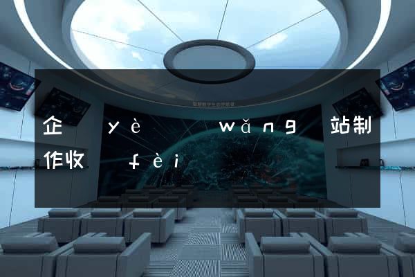企業(yè)網(wǎng)站制作收費(fèi)