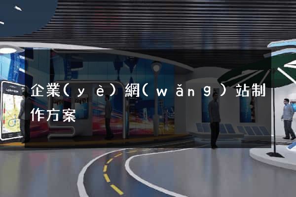 企業(yè)網(wǎng)站制作方案