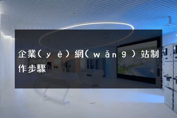 企業(yè)網(wǎng)站制作步驟