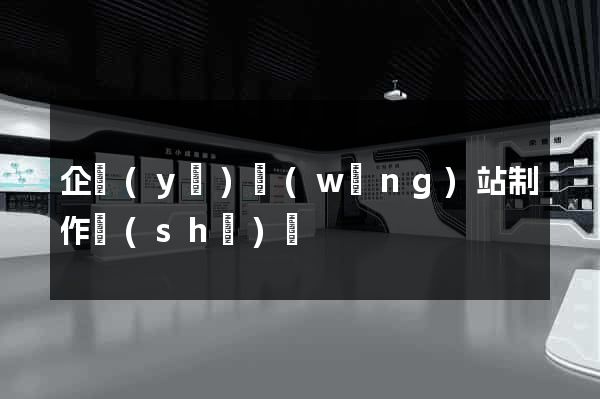 企業(yè)網(wǎng)站制作設(shè)計