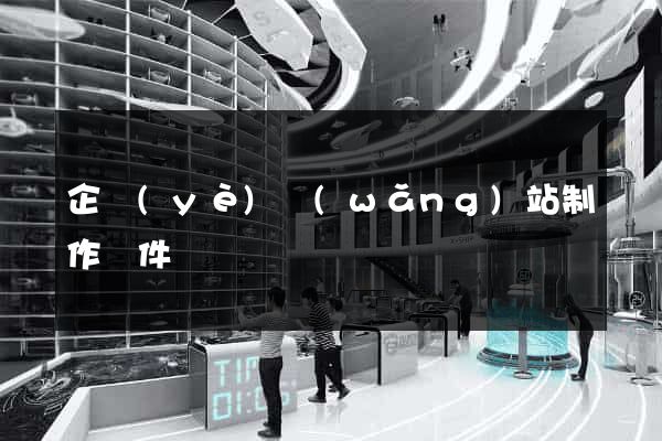 企業(yè)網(wǎng)站制作軟件