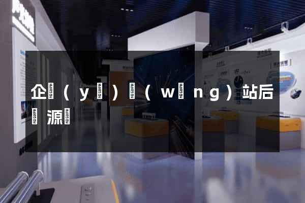 企業(yè)網(wǎng)站后臺源碼