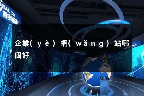 企業(yè)網(wǎng)站哪個好
