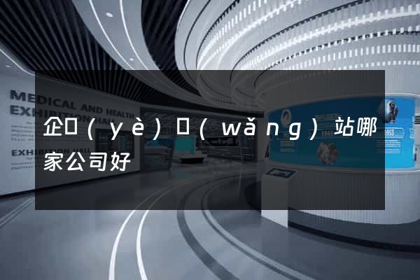企業(yè)網(wǎng)站哪家公司好