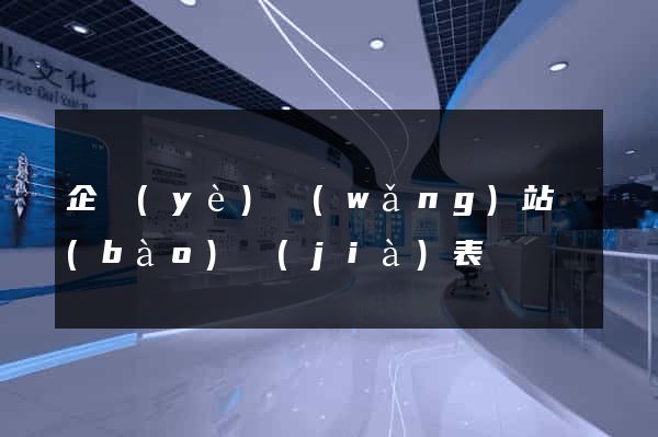企業(yè)網(wǎng)站報(bào)價(jià)表