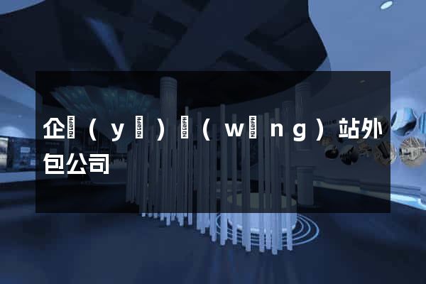 企業(yè)網(wǎng)站外包公司