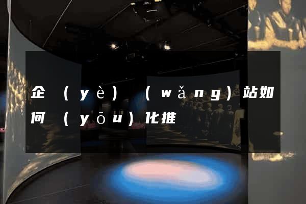 企業(yè)網(wǎng)站如何優(yōu)化推廣