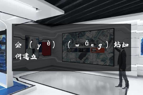 企業(yè)網(wǎng)站如何建立