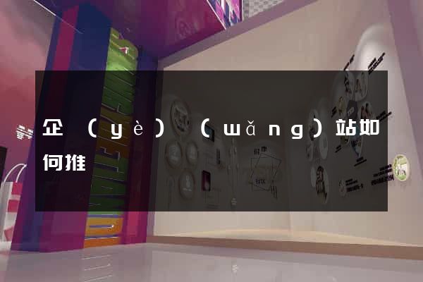企業(yè)網(wǎng)站如何推廣