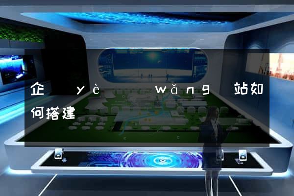 企業(yè)網(wǎng)站如何搭建