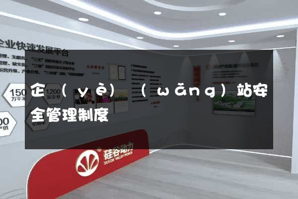 企業(yè)網(wǎng)站安全管理制度