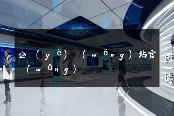 企業(yè)網(wǎng)站官網(wǎng)
